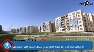 الإسكان تعلن الآن آخر فرصة للتقديم في شقق «سكن لكل المصريين 7»